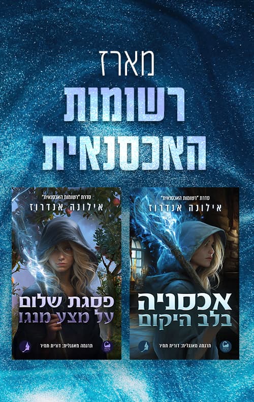 מארז רשומות האכסנאית