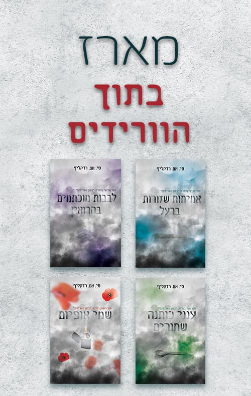 מארז בתוך הוורידים