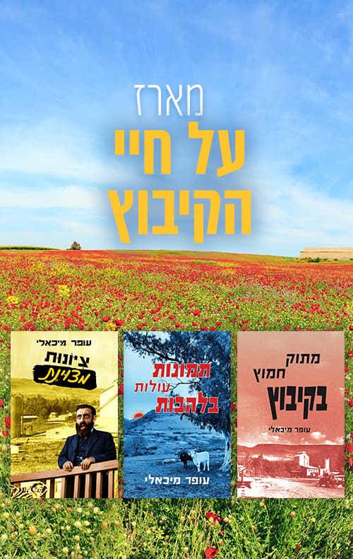 מארז על חיי הקיבוץ
