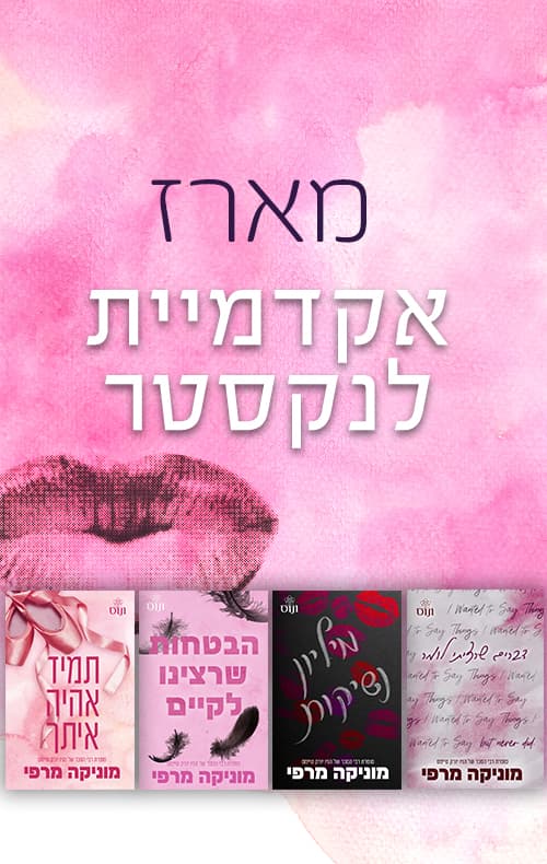 מארז אקדמיית לנקסטר