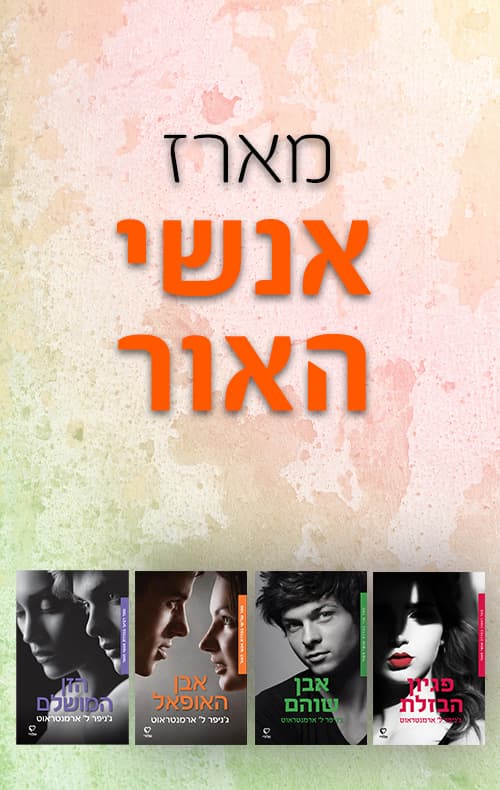 מארז אנשי האור