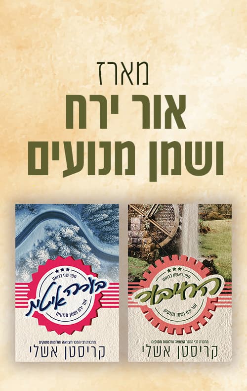 מארז אור ירח ושמן מנועים