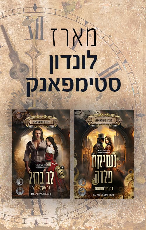 מארז לונדון סטימפאנק