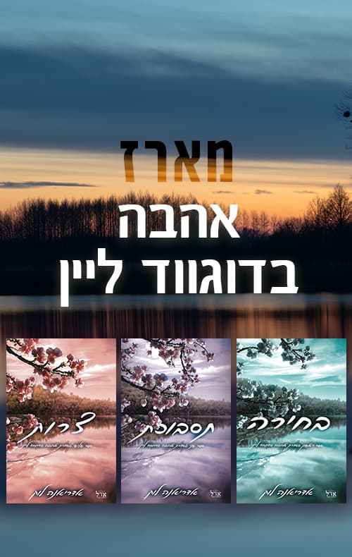 מארז אהבה בדוגווד ליין