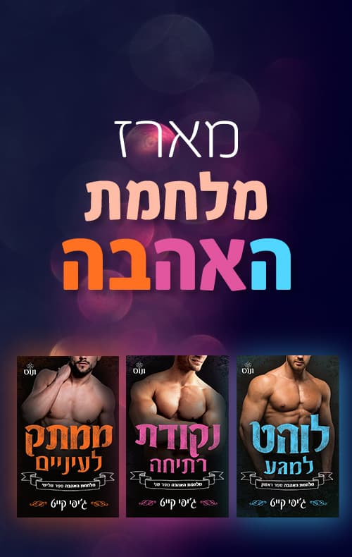 מארז מלחמת האהבה
