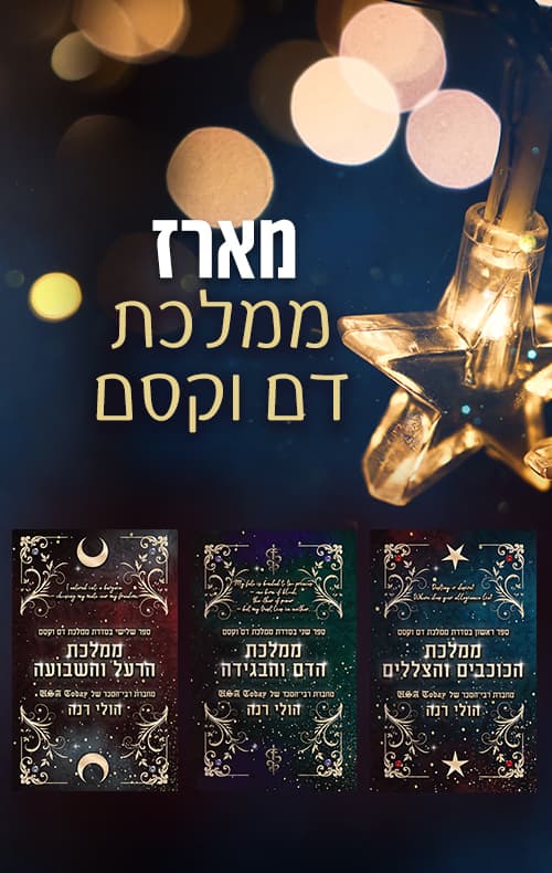 מארז ממלכת דם וקסם