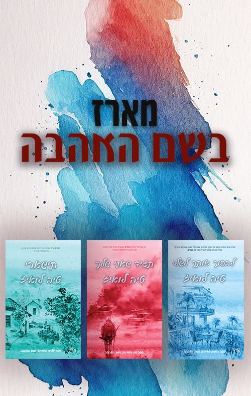 מארז בשם האהבה