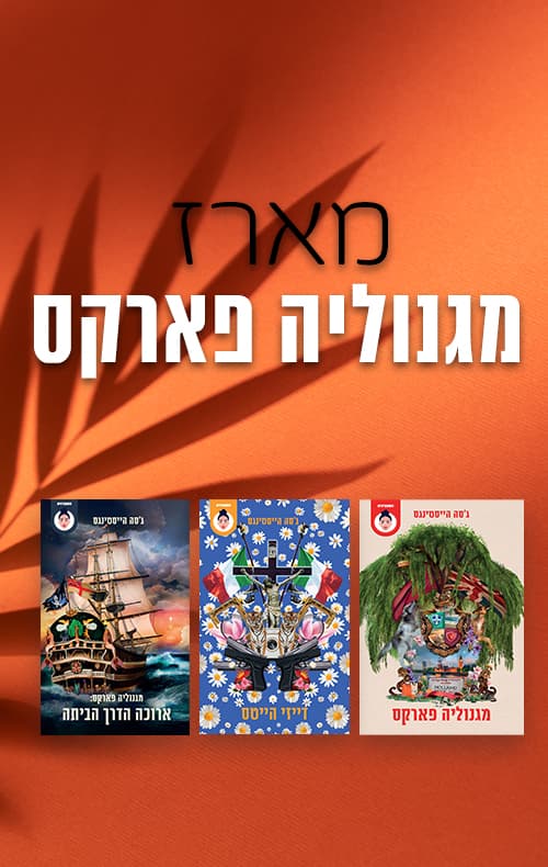 מארז מגנוליה פארקס