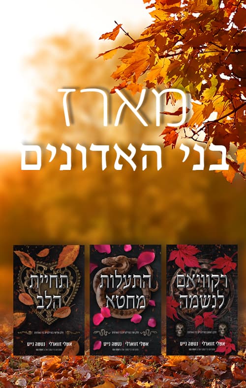 מארז בני האדונים