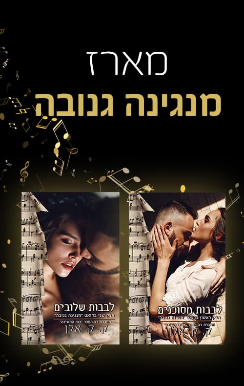 מארז מנגינה גנובה