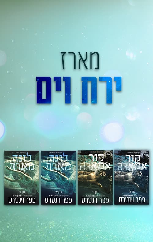 מארז ירח וים