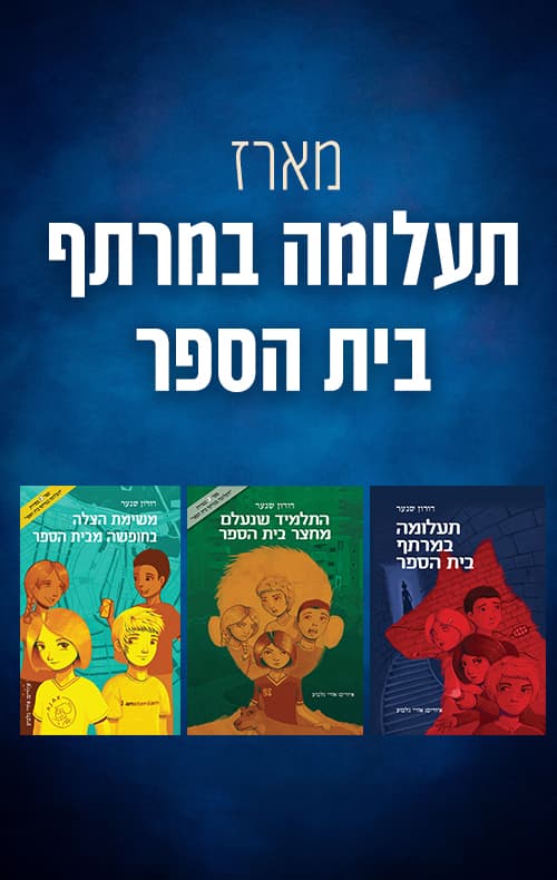 מארז תעלומה במרתף בית הספר