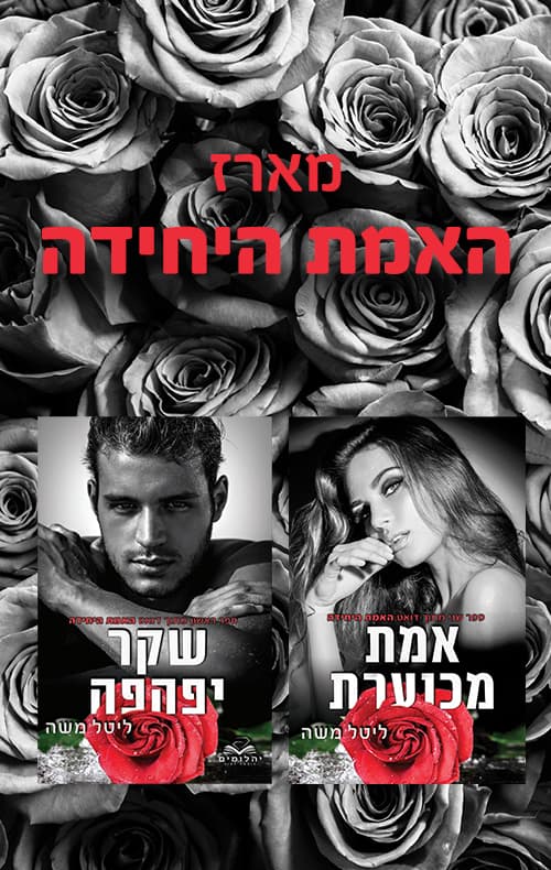מארז האמת היחידה