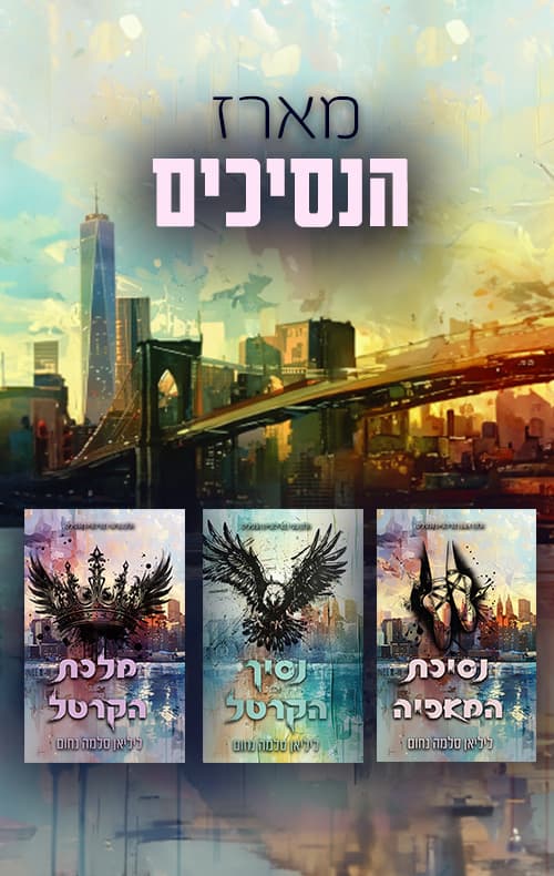 מארז הנסיכים