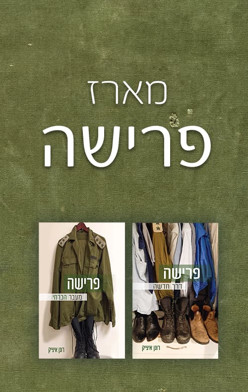 מארז פרישה