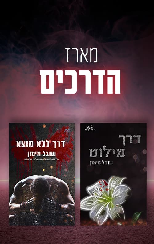 מארז הדרכים