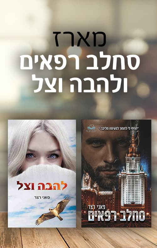 מארז סחלב רפאים ולהבה וצל