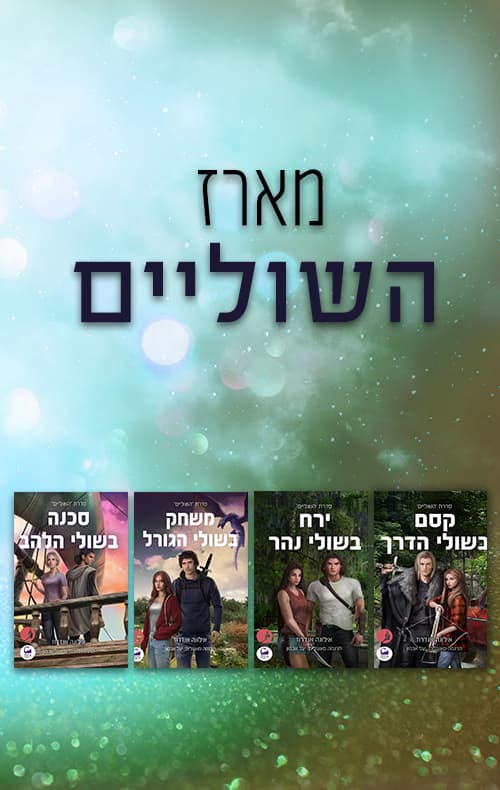 מארז השוליים