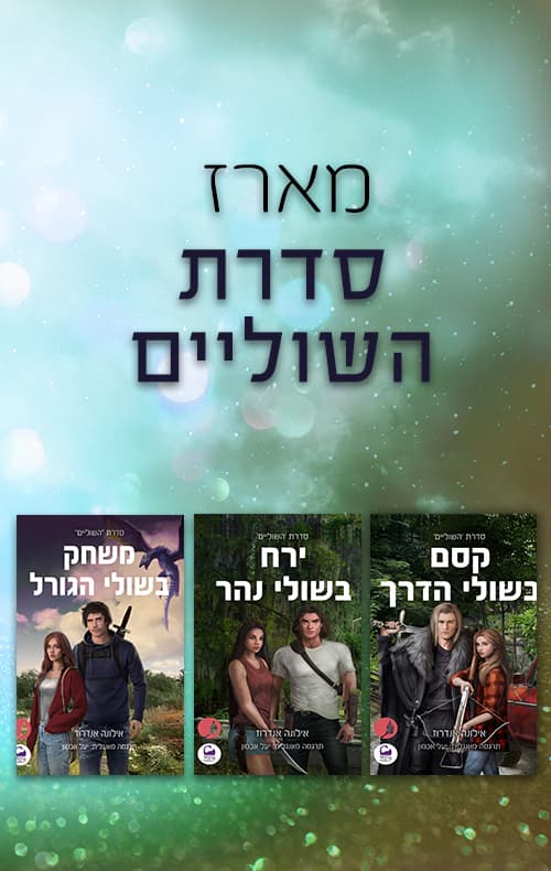 מארז סדרת השוליים