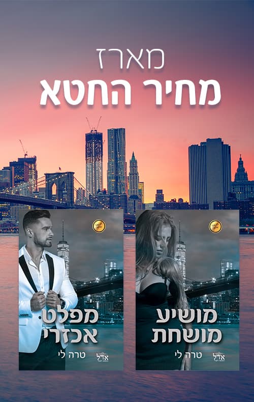 מארז מחיר החטא