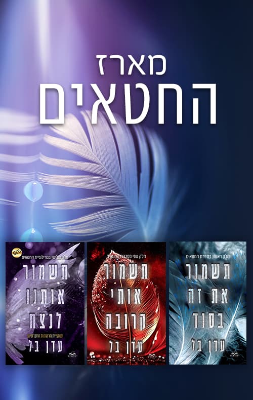 מארז החטאים