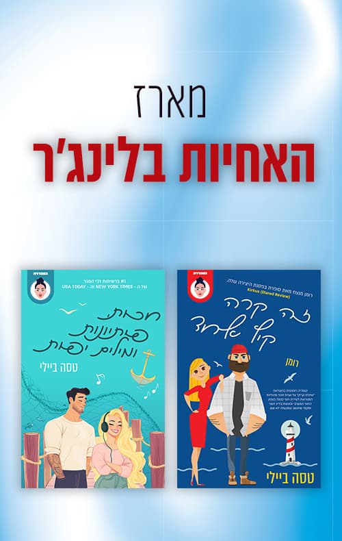 מארז האחיות בלינג'ר