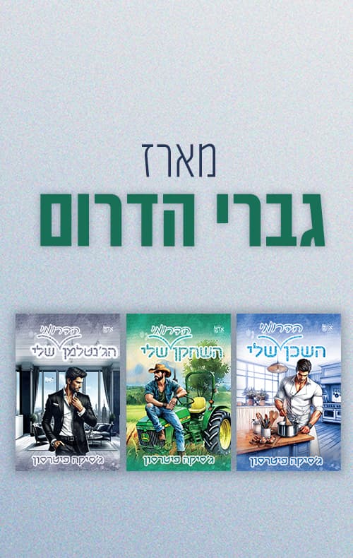 מארז גברי הדרום