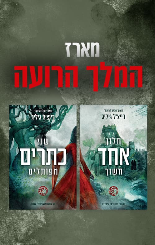 מארז המלך הרועה
