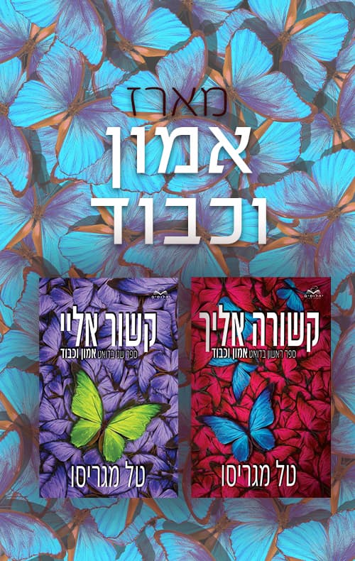 מארז אמון וכבוד