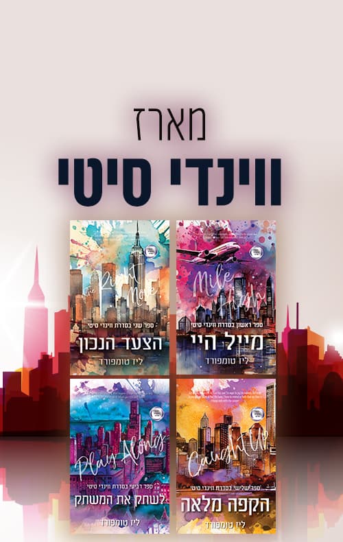 מארז ווינדי סיטי
