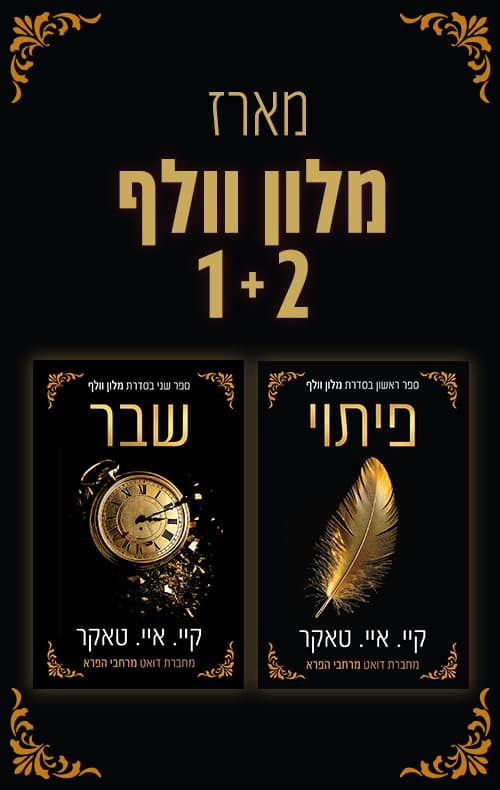 מארז מלון וולף 1+2