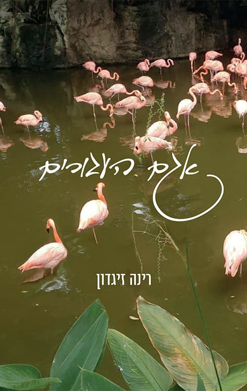 אגם העגורים