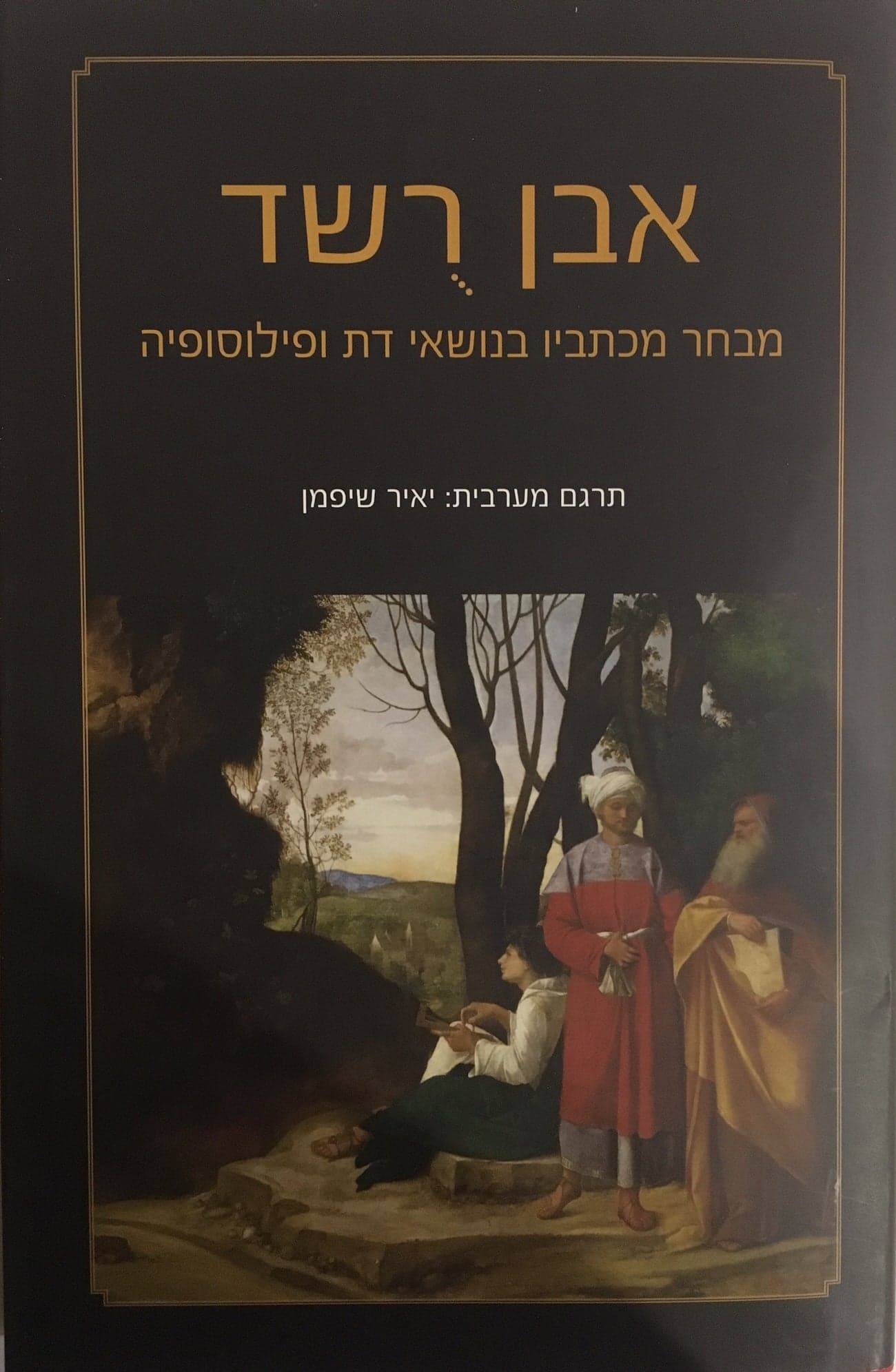 אבן רשד - מבחר מכתביו בנושאי דת ופילוסופיה