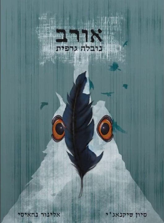 אורב - נובלה גרפית למבוגרים