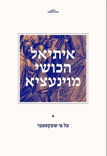 איתיאל הכושי מוינעציא