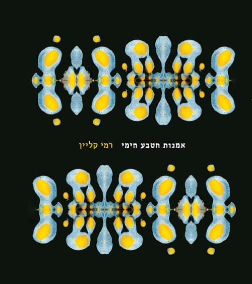 אמנות הטבע הימי