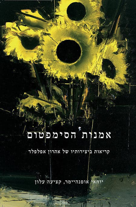 אמנות הסימפטום