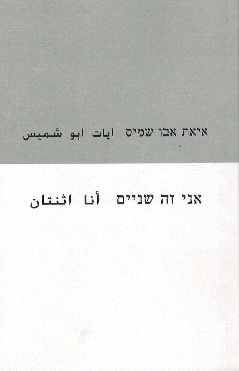 אני זה שניים أنا اثنتان