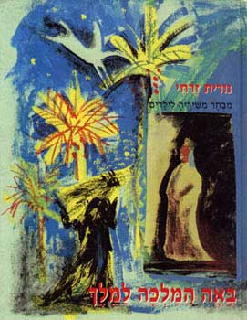 באה המלכה למלך