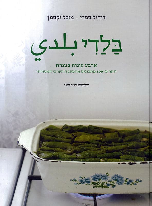 בלדי بلدي - ארבע עונות בנצרת