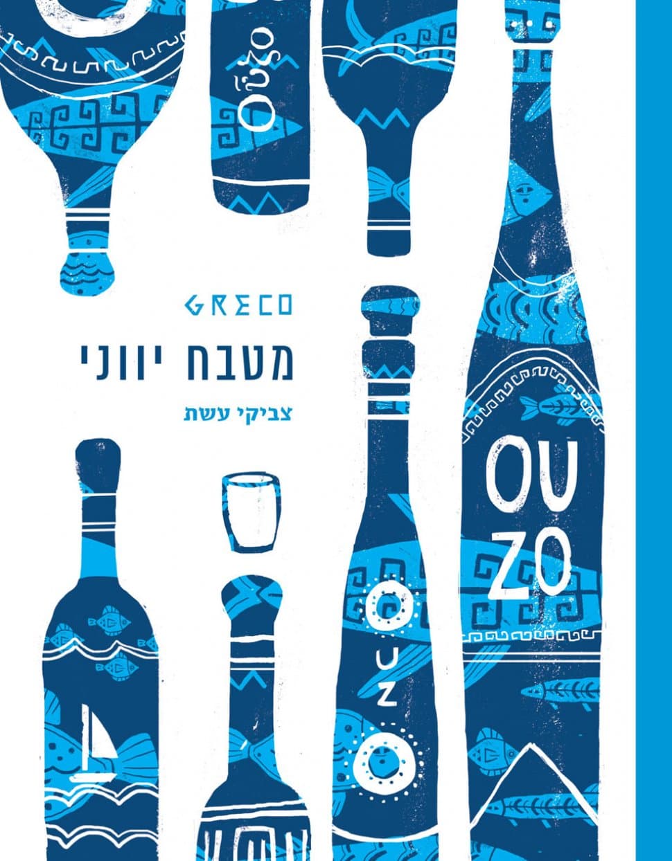 גרקו - מטבח יווני