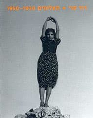 דוד סרי - תצלומים 1950-1930