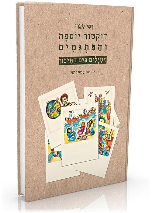 דוקטור יוספה והפתגמים מטיילים בים התיכו