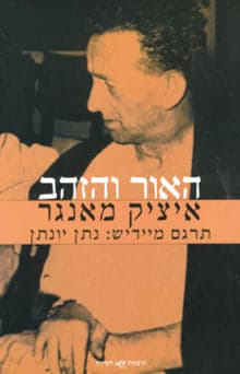 האור והזהב