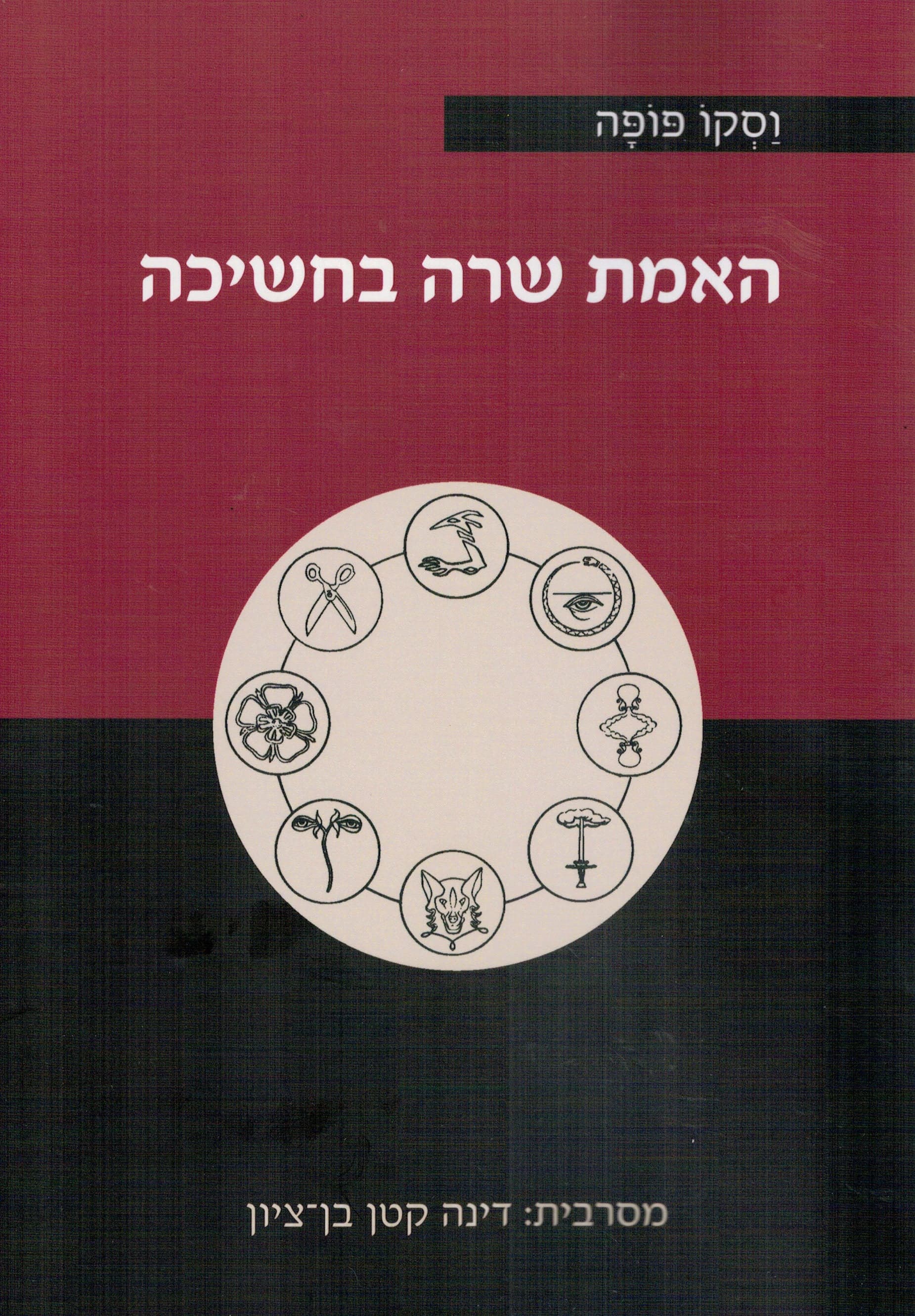 האמת שרה בחשיכה