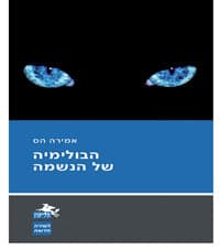 הבולימיה של הנשמה