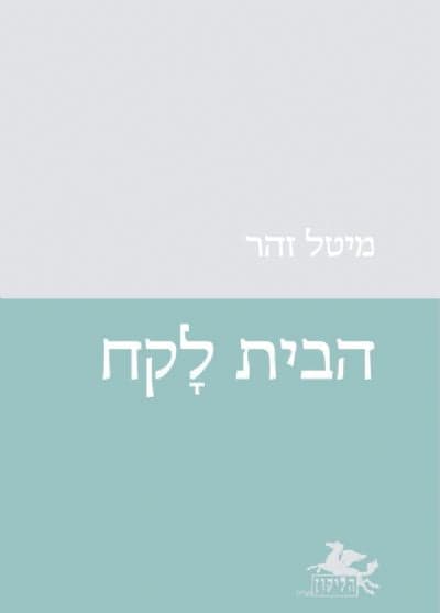 הבית לקח