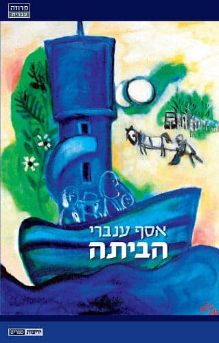 הביתה