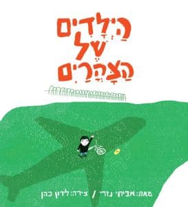הילדים של הצהרים