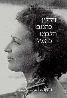 ז'קלין כהנוב: הלבנט כמשל